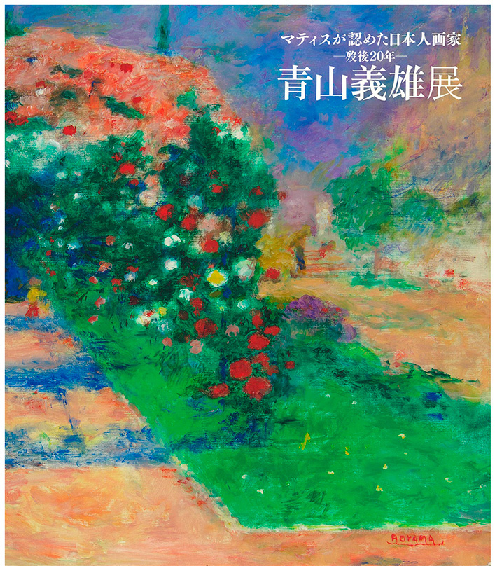 展覧会図録】マティスが認めた日本人画家 －歿後20年－ 青山義雄展