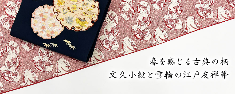 竺仙オンラインストア：浴衣（ゆかた）：着物：帯