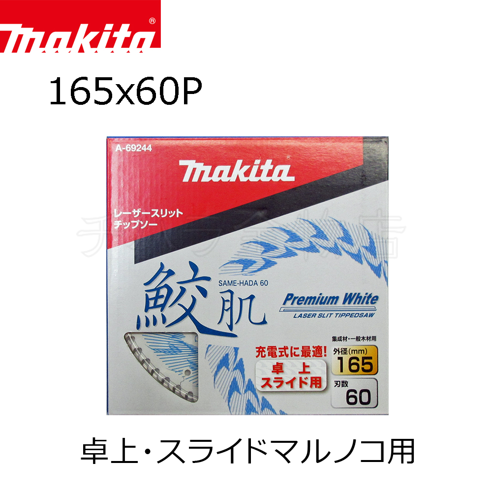 マキタ 鮫肌プレミアムホワイトチップソー 165×60P A-69244 卓上