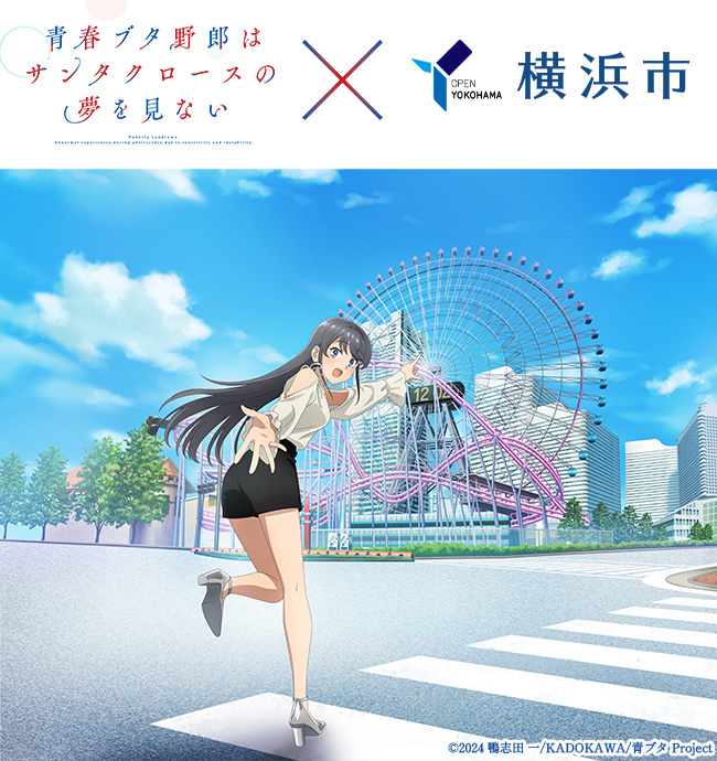 青春ブタ野郎はサンタクロースの夢を見ない×横浜市』コラボ