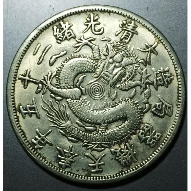 大清光緒二十五年奉天機器局造大清銀幣庫平一兩|中華古董文物博物館
