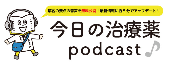 今日の治療薬ポータル | 今日の治療薬2026 －解説と便覧－