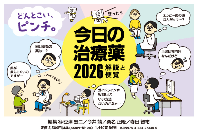 今日の治療薬ポータル | 今日の治療薬2026 －解説と便覧－