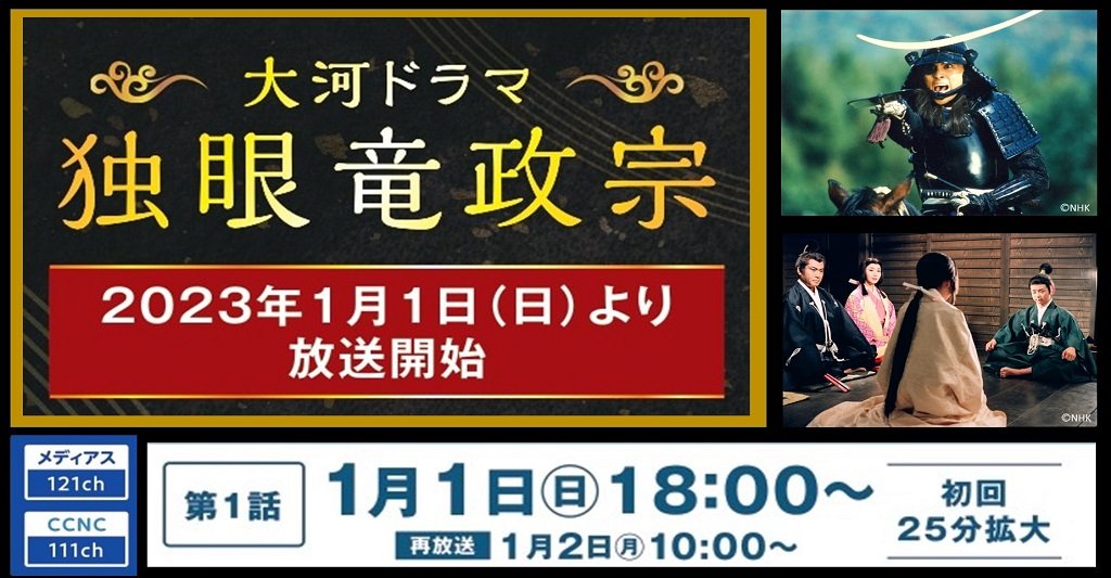 NHK大河ドラマ「独眼竜政宗」1月1日から放送開始！/ちたまる広告-記事
