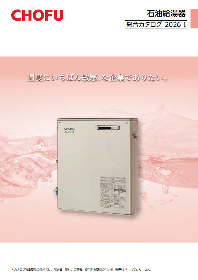 製品カタログ｜【長府製作所】-石油・ガス給湯機器をはじめ、住宅関連