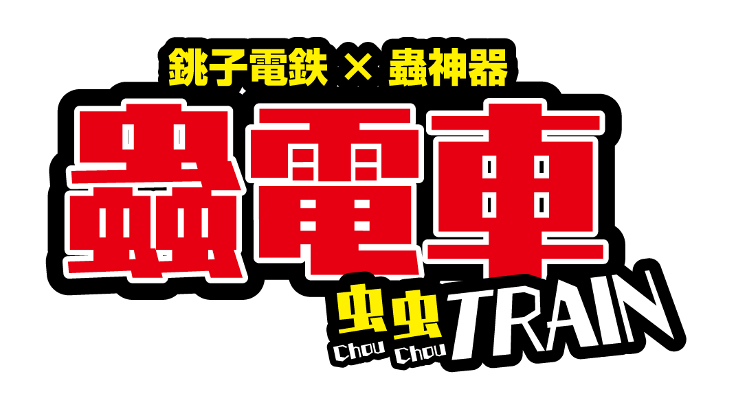 8/23(土)銚子電鉄×蟲神器 夏休み体験イベント「蟲電車〜虫虫（Chou