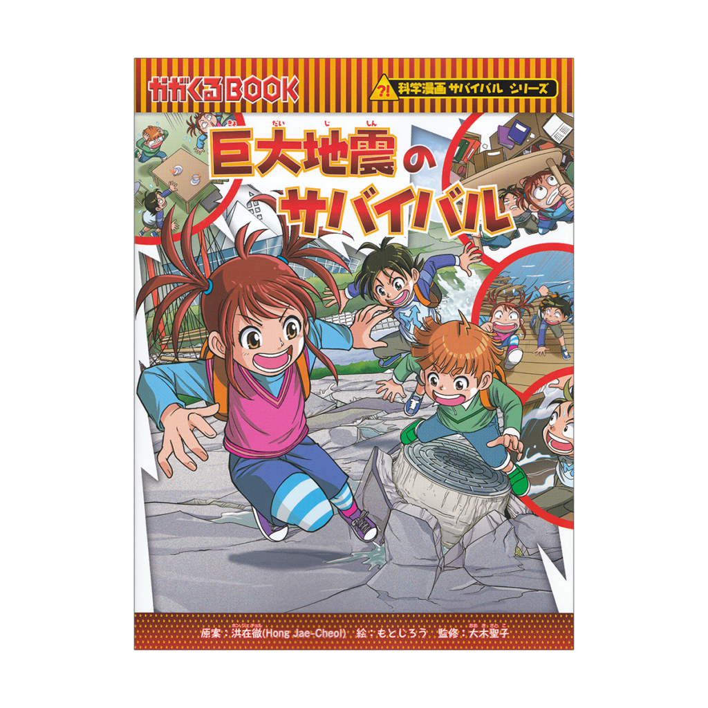 科学漫画サバイバルシリーズ 巨大地震のサバイバル 食糧危機の