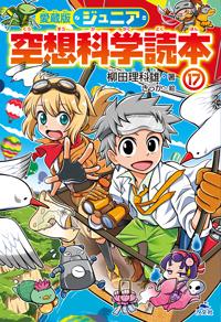 愛蔵版 ジュニア空想科学読本⑰ | 株式会社汐文社（ちょうぶんしゃ）