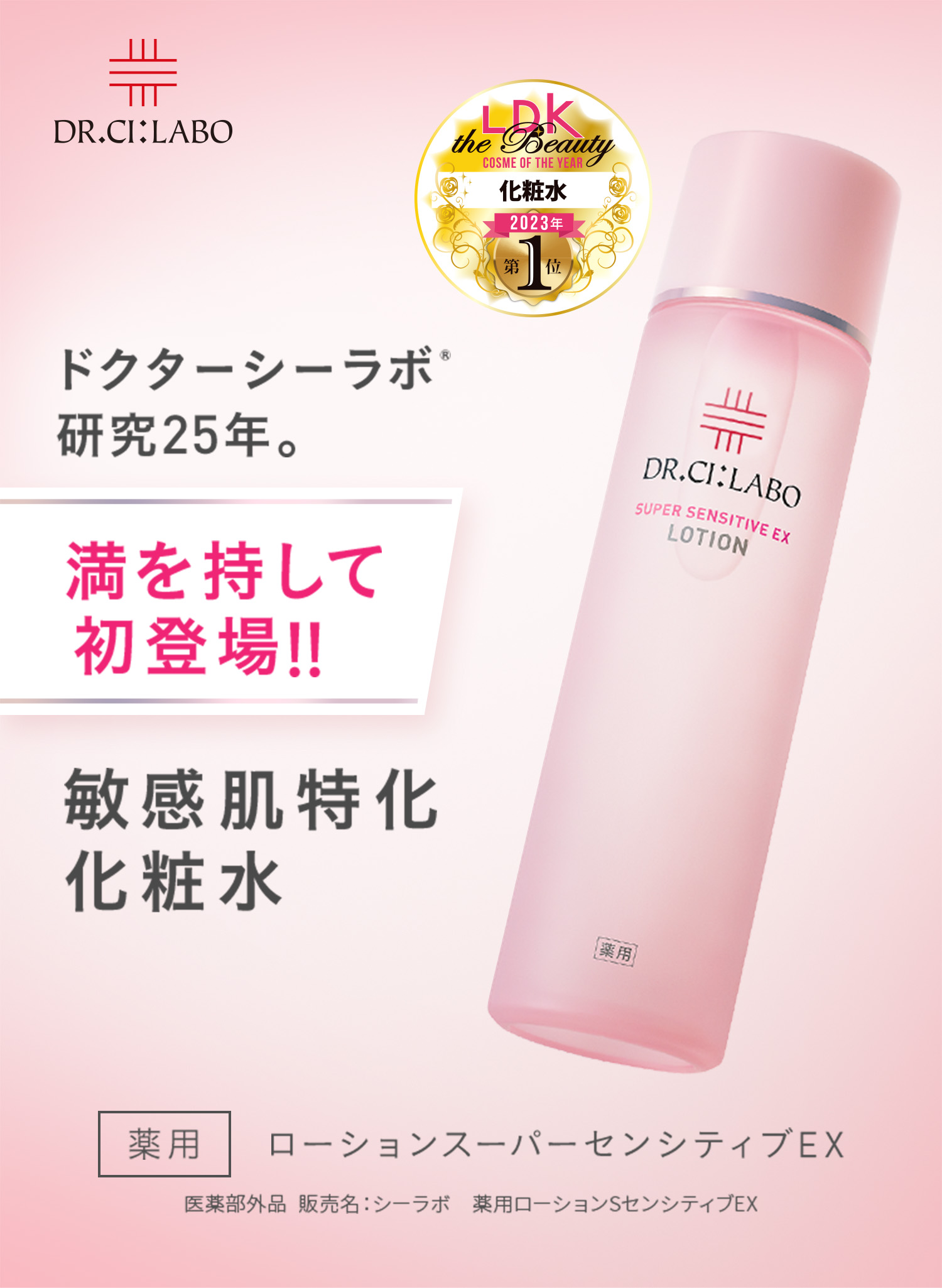 敏感肌研究25年。満を持して初登場。敏感肌特化