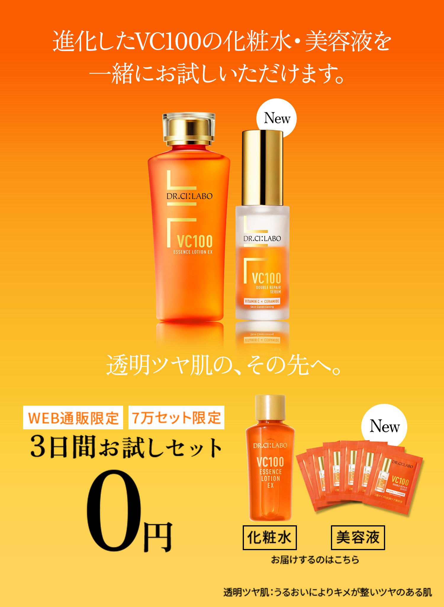 VC100エッセンスローションEX 次世代のC。驚異の浸透。透明ツヤ肌へ