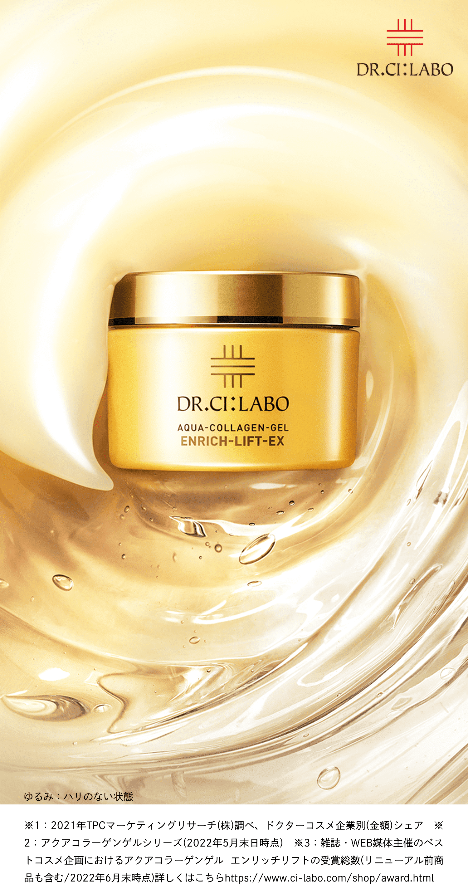 新・アクアコラーゲンゲル エンリッチリフトEX ～ドクターシーラボ史上