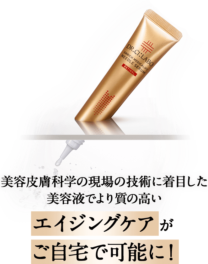 世界初！次世代ニードル美容液 エンリッチ メディカリフト ニードル