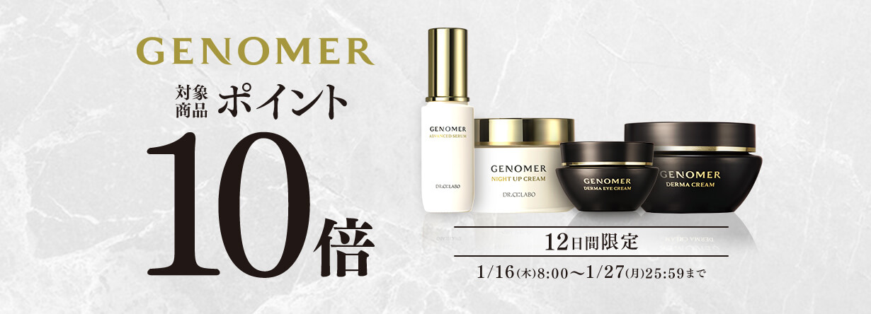 12日間限定】「ジェノマー」の対象商品がポイント10倍！｜キャンペーン