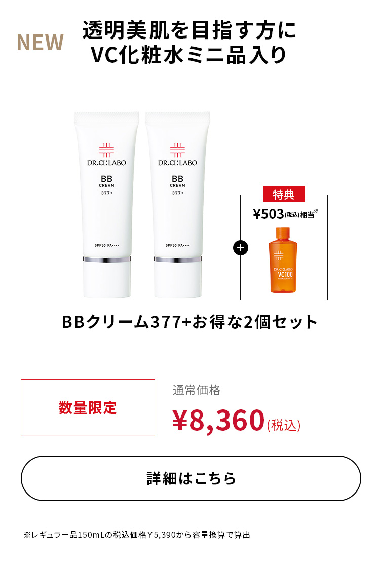 今だけお得な新セット登場｜ドクターシーラボ（DR.CI:LABO）