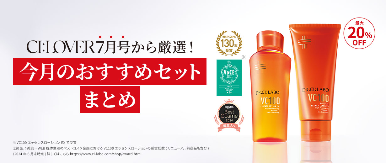 CI:LOVER7月号から厳選！今月のおすすめセットまとめ