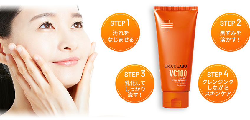VC100ホットピールKEANAクレンジング｜口コミ・効果もご紹介