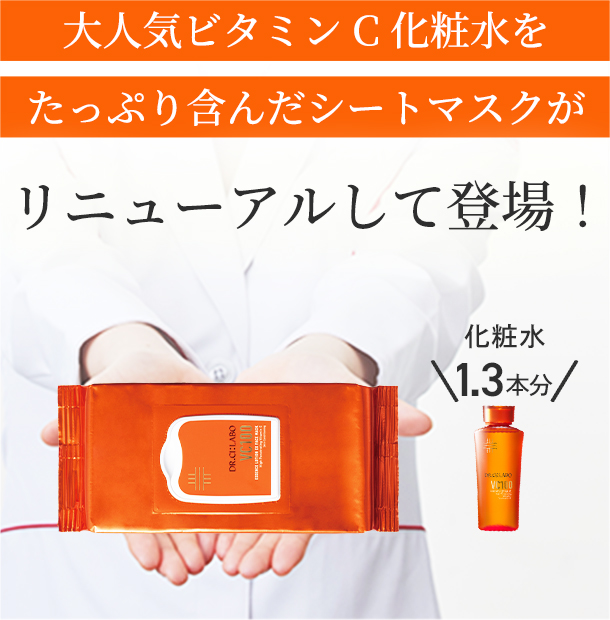 VC100エッセンスローションEX フェイスマスク｜口コミ・効果もご紹介