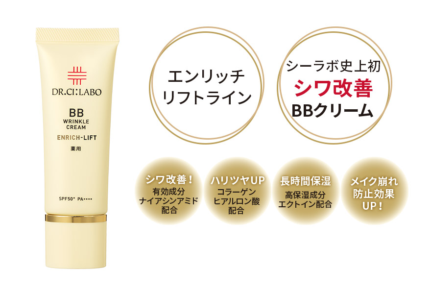 薬用BBリンクルクリームエンリッチリフト｜口コミ・効果もご紹介