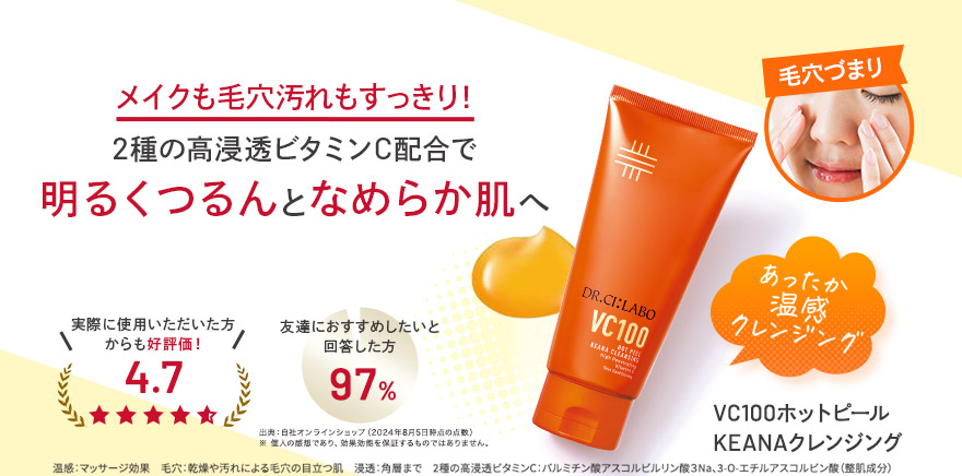 VC100ホットピールKEANAクレンジング｜口コミ・効果もご紹介