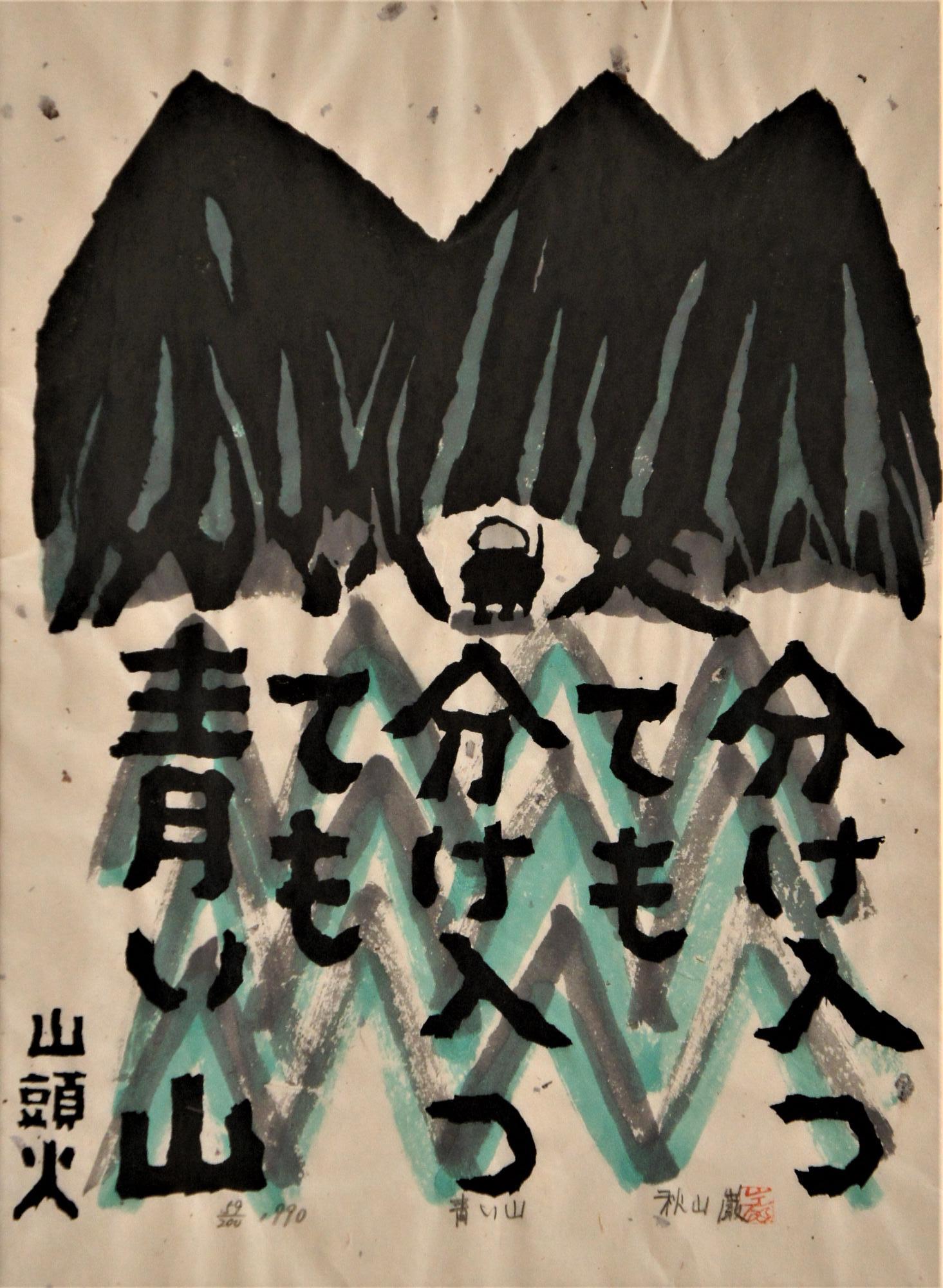 秋山巌生誕100年記念展「化けものを観ろ、化けものを出せ－秋山巌と2人