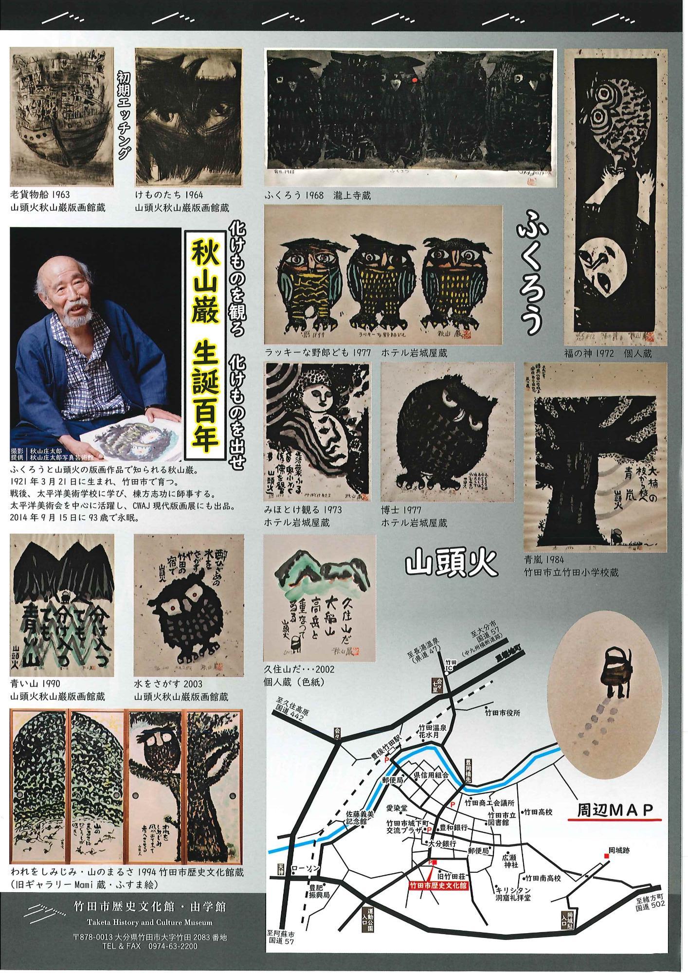 秋山巌生誕100年記念展「化けものを観ろ、化けものを出せ－秋山巌と2人