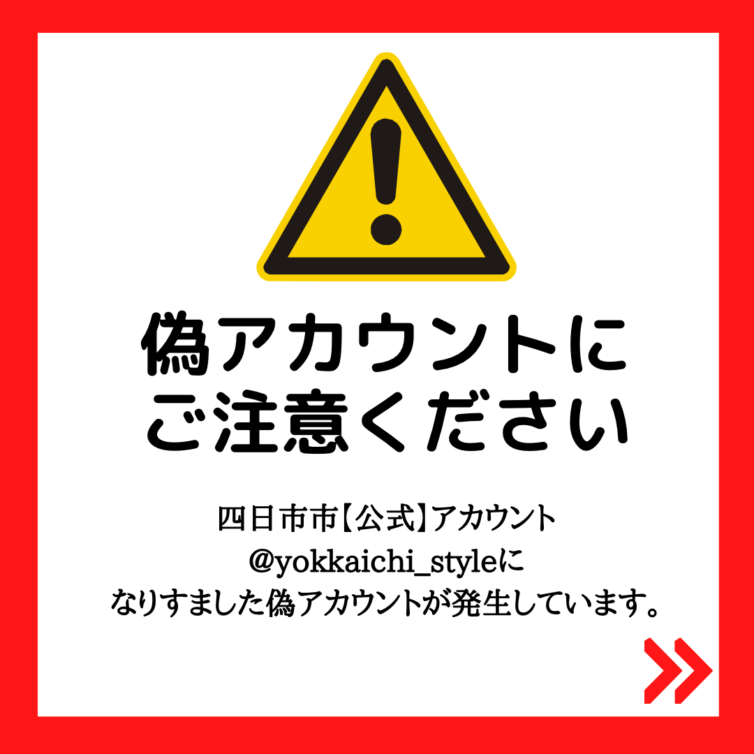 重要】インスタグラムの偽アカウントにご注意ください! | 四日市市役所