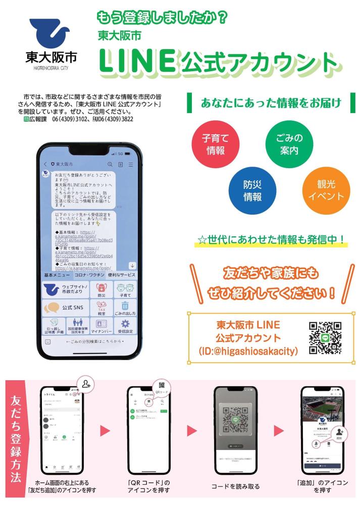東大阪市LINE公式アカウント | 東大阪市