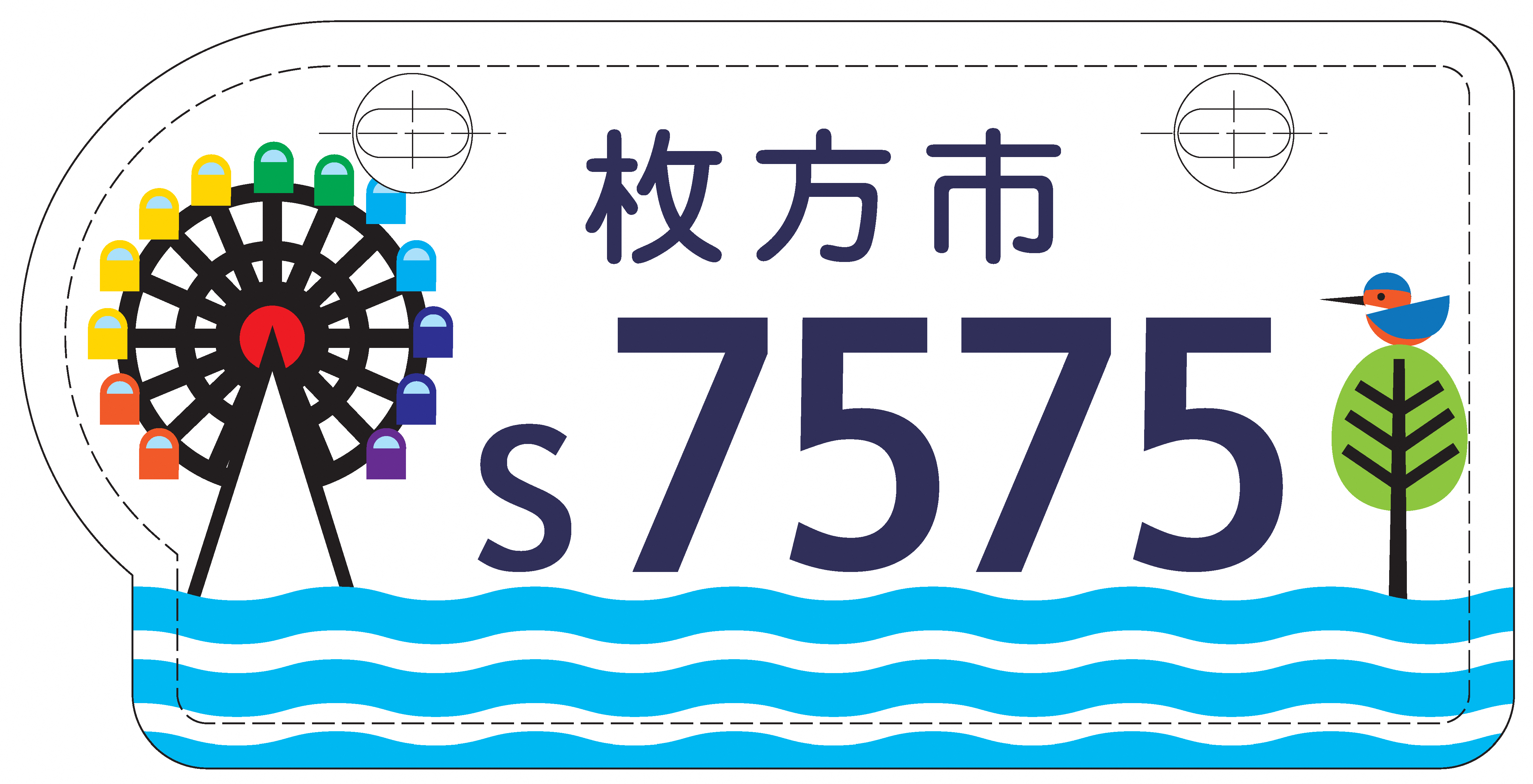 市制施行75周年記念】枚方市原動機付自転車オリジナルナンバープレート