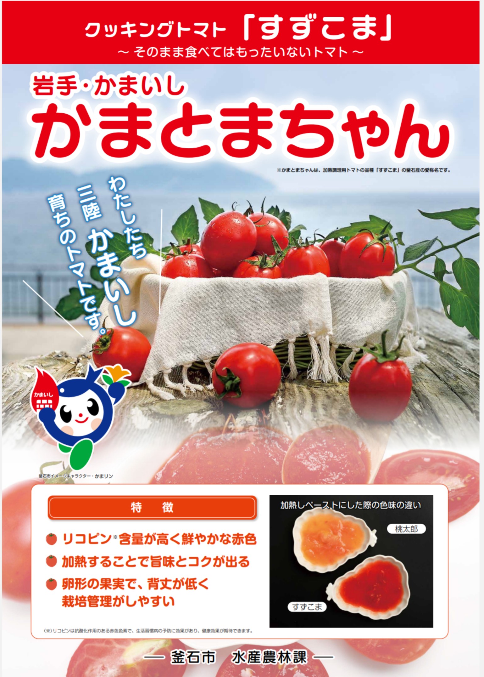 釜石産すずこまトマトの愛称が『かまとまちゃん』に決定しました | 釜石市