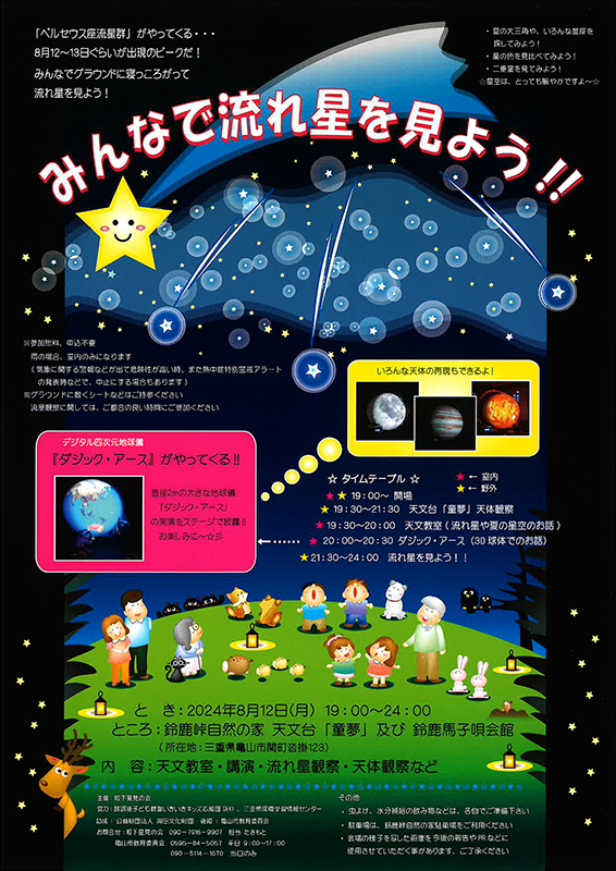 天文台「童夢」無料開放日☆ペルセウス座流星群観察会☆［2024年8月