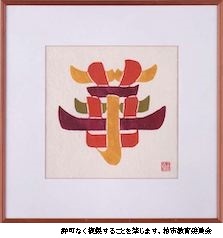 第29回芹沢銈介作品展「花鳥風月」 | 柏市