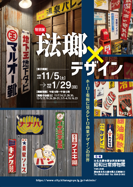 特別展・企画展】琺瑯×デザイン｜北名古屋市公式ウェブサイト