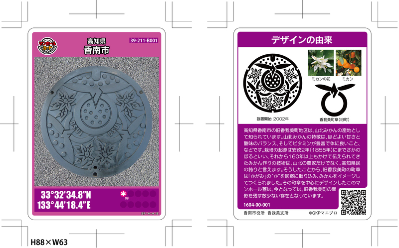 香南市の「マンホールカード」について／香南市