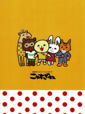 ニャオざねグッズ好評発売中！！：熊谷市ホームページ