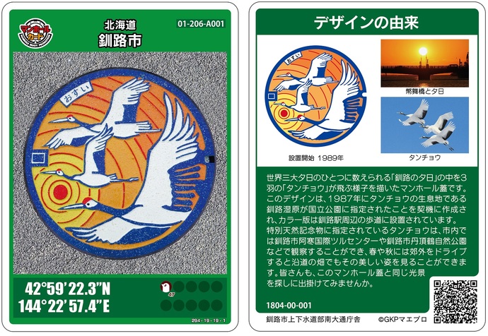 釧路市のマンホールカード｜釧路市ホームページ