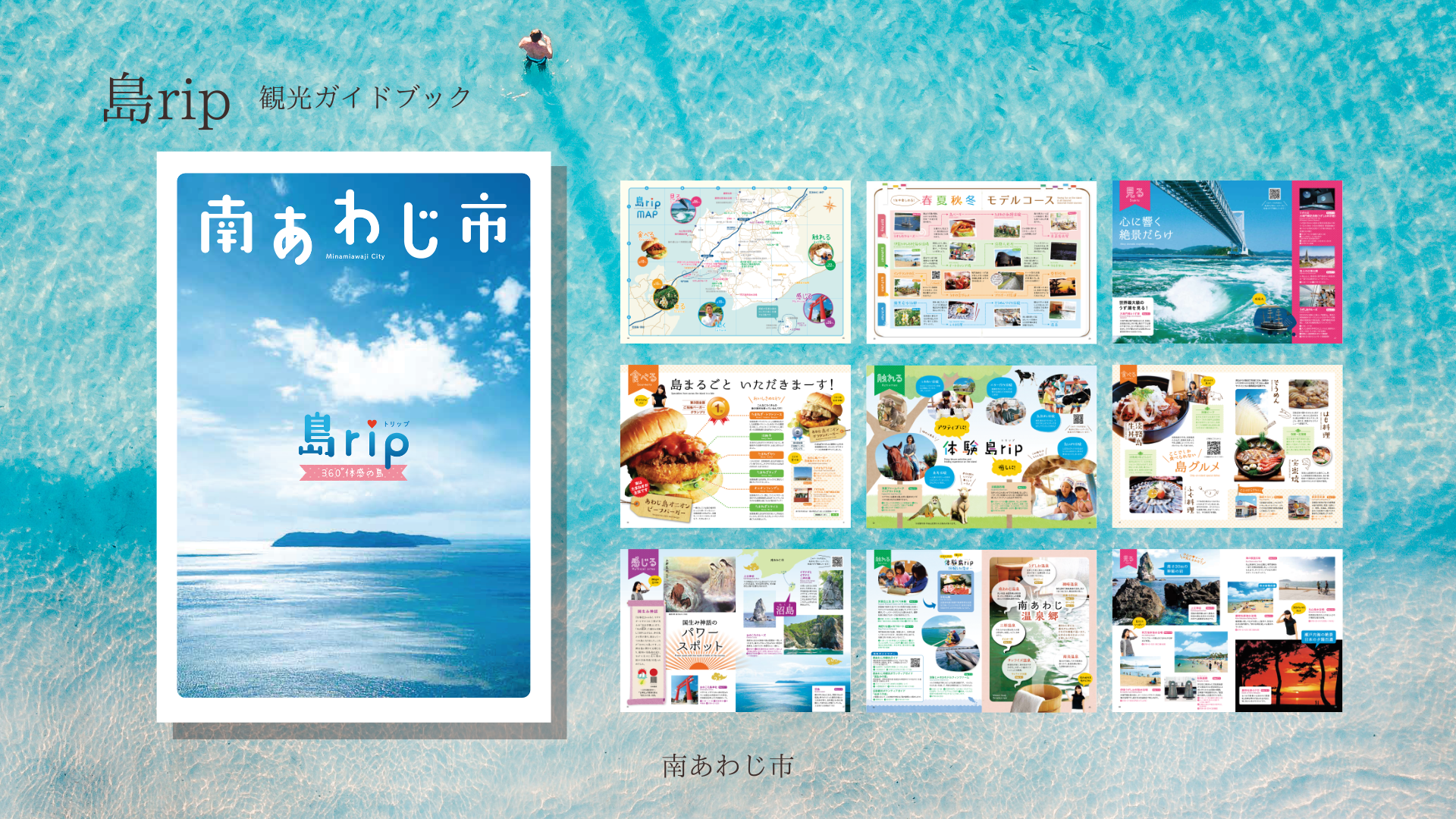 南あわじ市観光ガイドブック - 南あわじ市ホームページ（商工観光課 ）