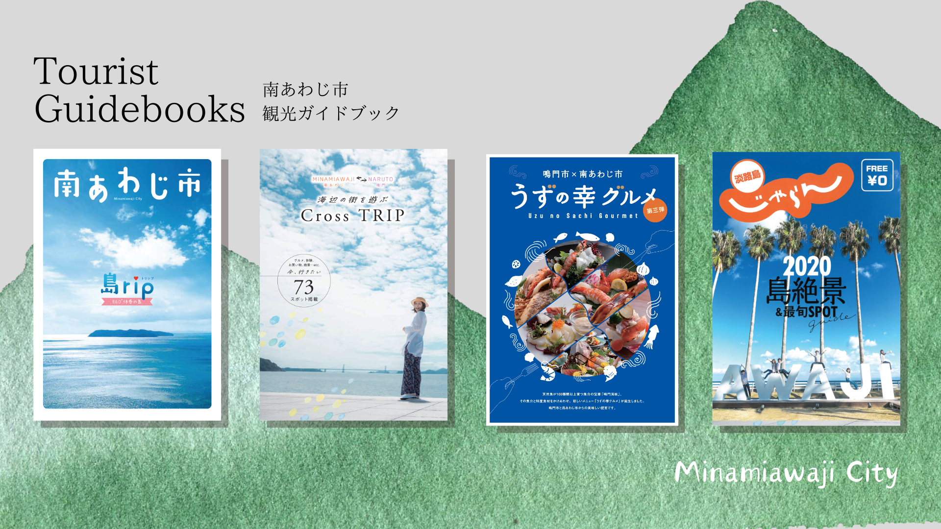 南あわじ市観光ガイドブック - 南あわじ市ホームページ（商工観光課 ）