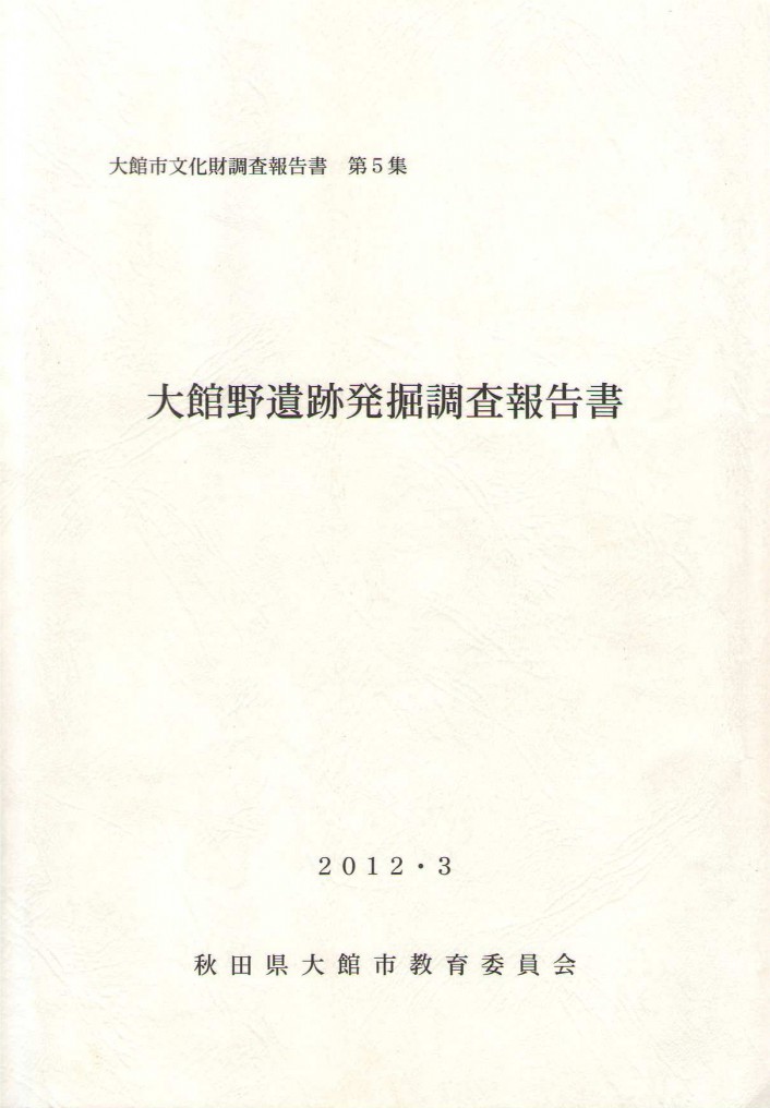 大館野遺跡発掘調査報告書 | 大館市公式サイト｜観光・市政・暮らし