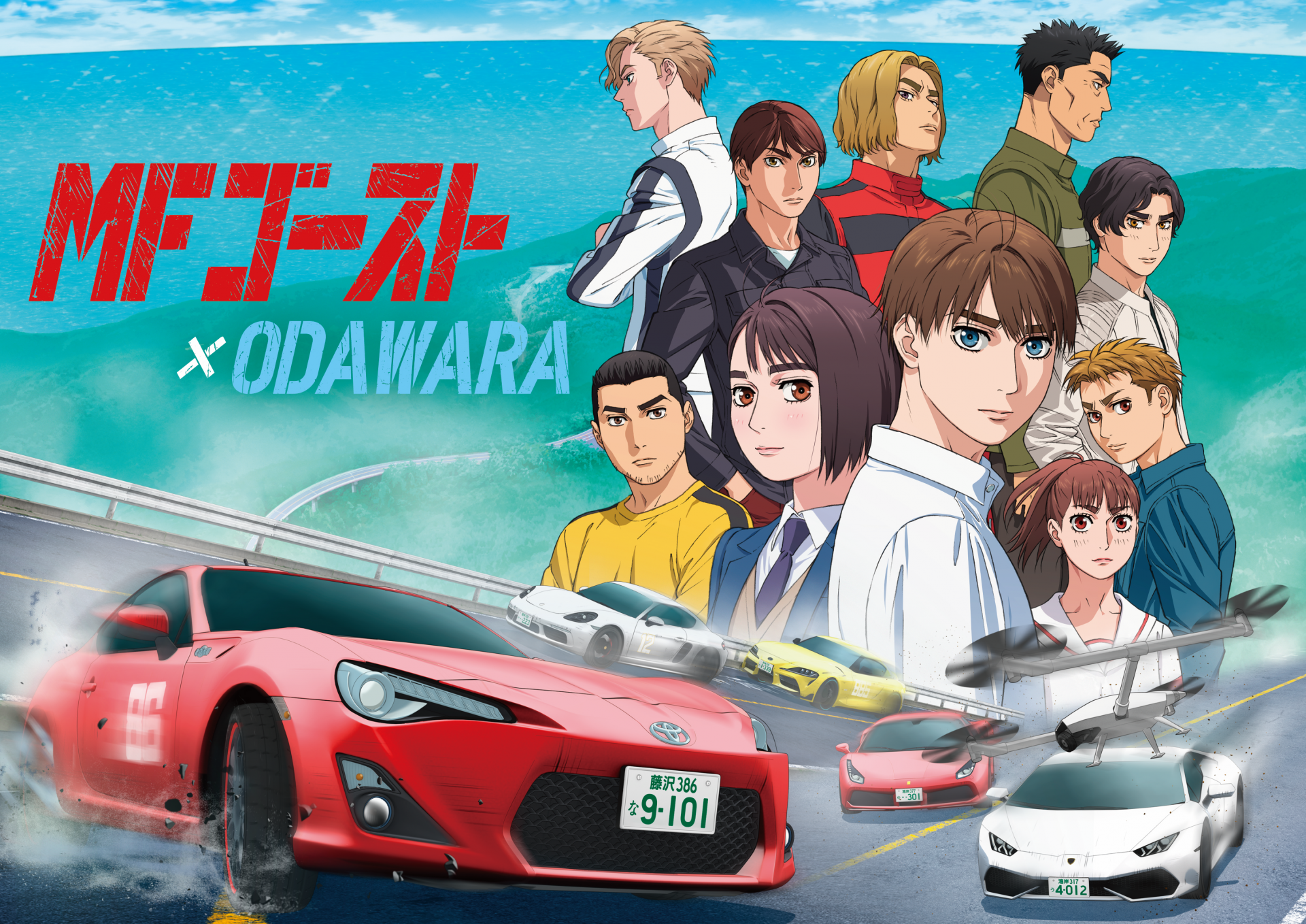 MFゴースト』×ODAWARA