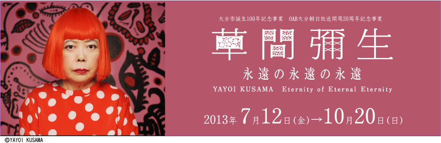 大分市美術館／25年度 特別展3「草間彌生 永遠の永遠の永遠」
