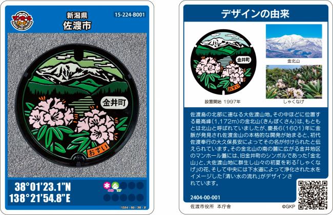 佐渡市マンホールカード第2弾 - 新潟県佐渡市公式ホームページ