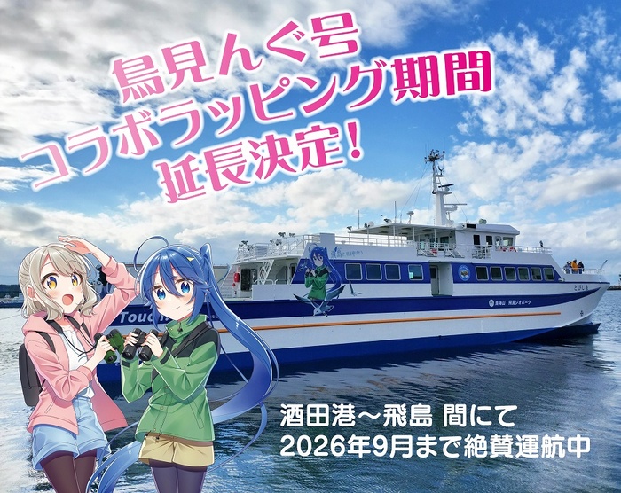 しあわせ鳥見んぐ×定期船とびしまタイアップ企画!!：酒田市公式ウェブ