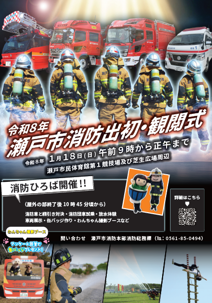 令和8年瀬戸市消防出初・観閲式の開催について | 瀬戸市