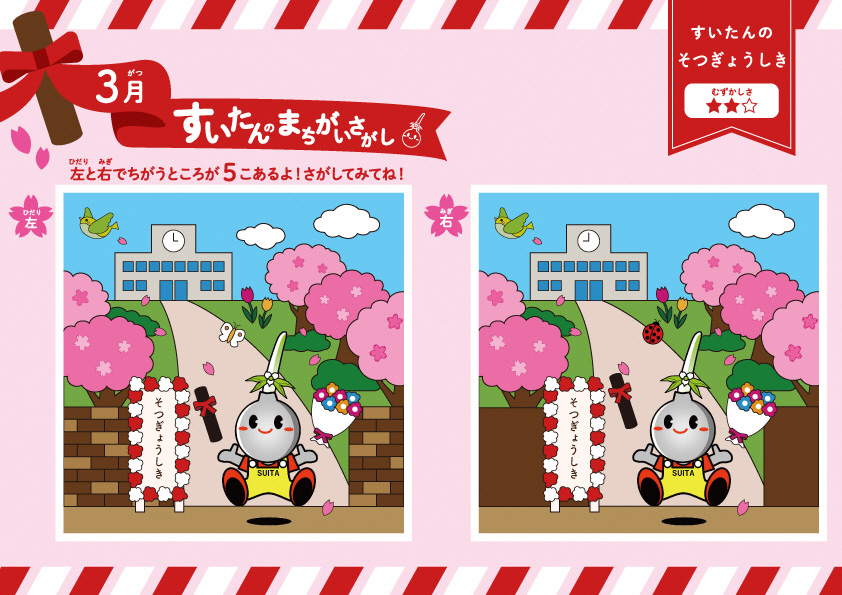 すいたんのまちがいさがし｜吹田市公式ウェブサイト