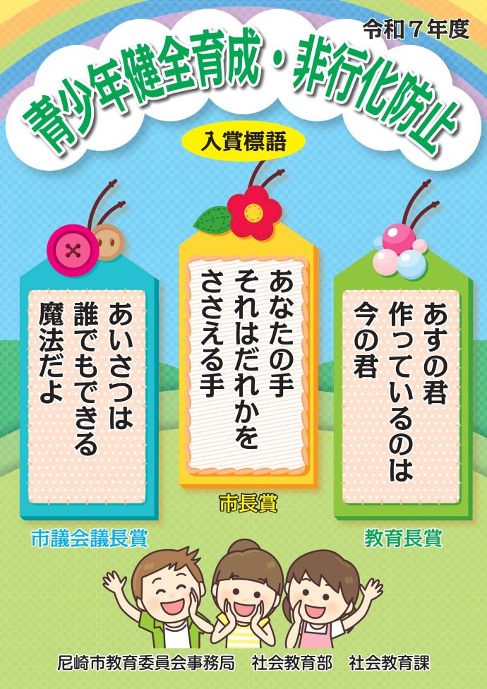 青少年健全育成・非行化防止標語事業｜尼崎市公式ホームページ