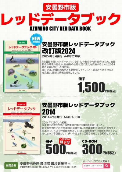 安曇野市版レッドデータブック - 環境・ペット - 安曇野市公式