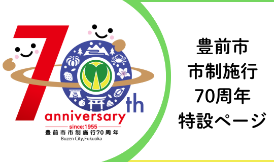 豊前市公式ホームページ／トップ