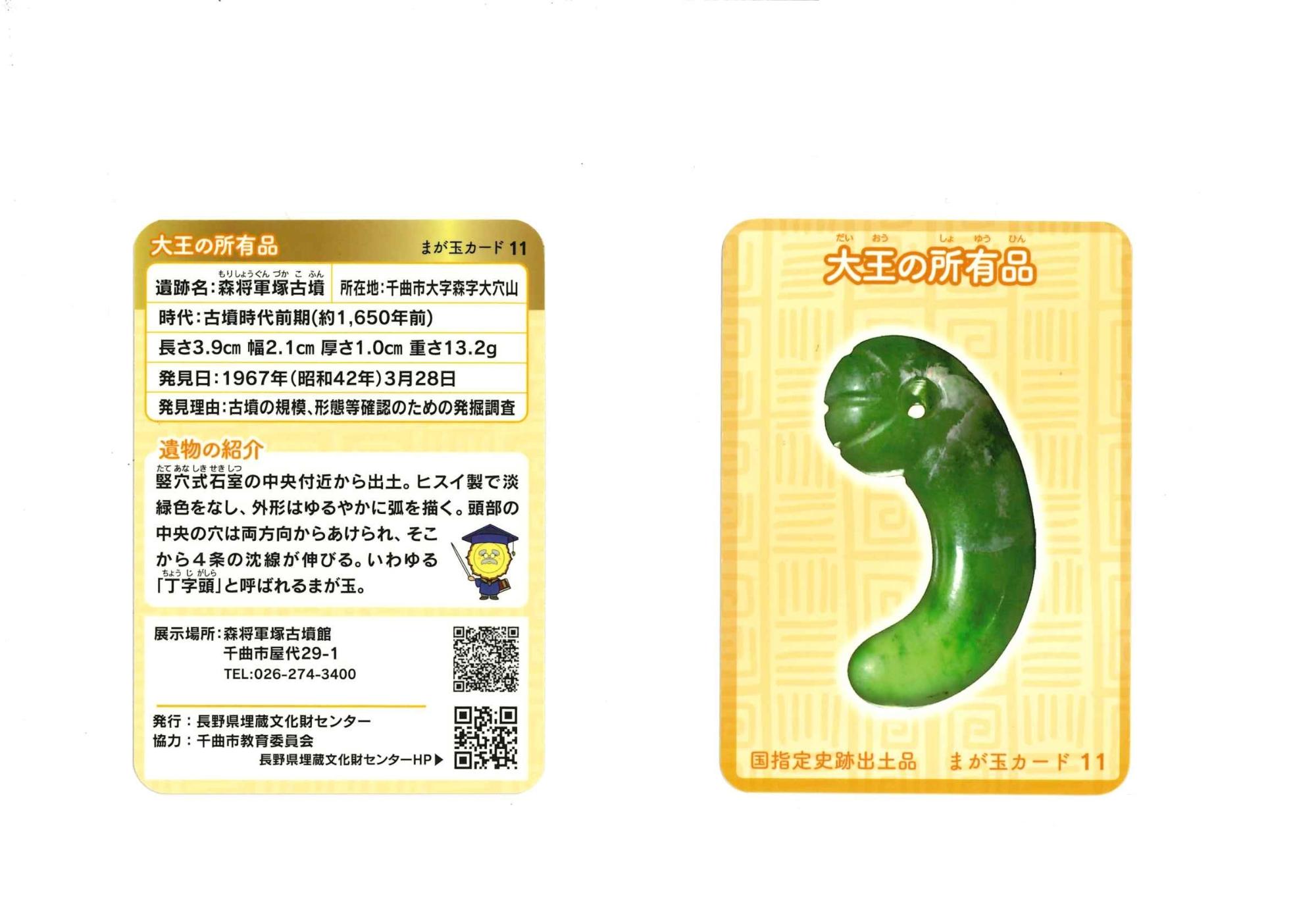 森将軍塚古墳館の勾玉カードを配布を終了しました！／千曲市