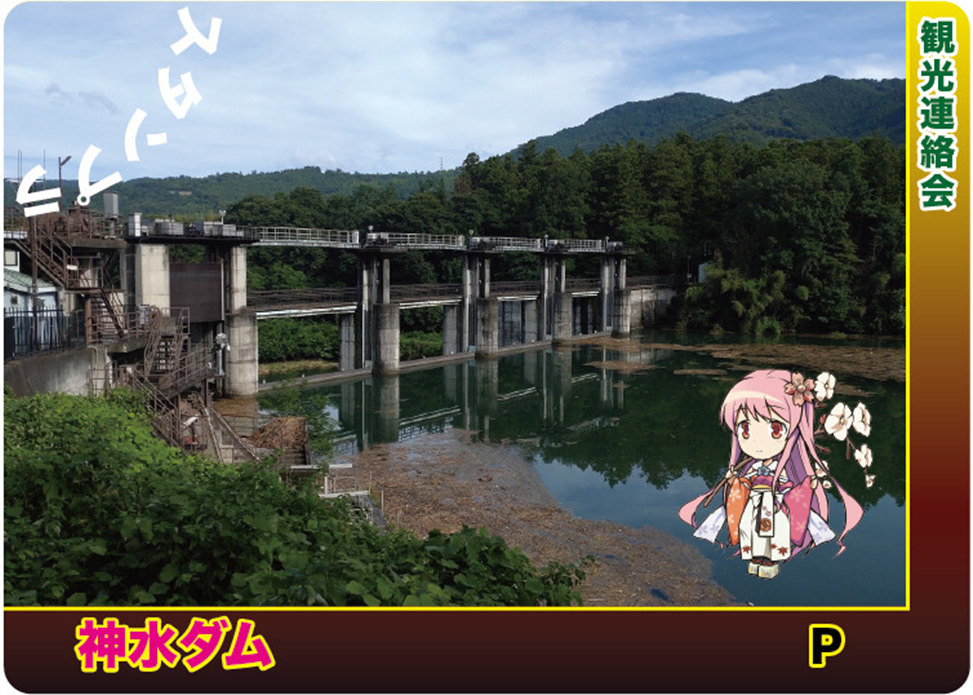 終了しました】神流川バレーダムカードスタンプラリー2025／藤岡市