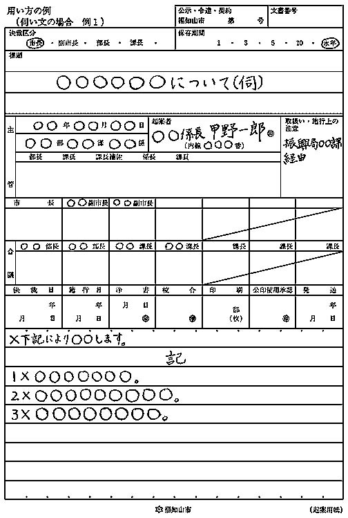 福知山市公文書例